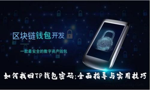如何找回TP钱包密码：全面指导与实用技巧