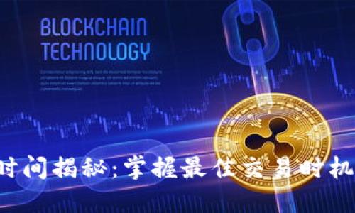 数字货币交易时间揭秘：掌握最佳交易时机，提升投资收益