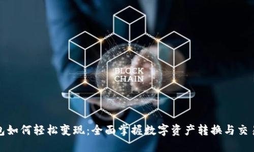 TP钱包如何轻松变现：全面掌握数字资产转换与交易技巧