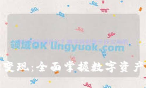 TP钱包如何轻松变现：全面掌握数字资产转换与交易技巧