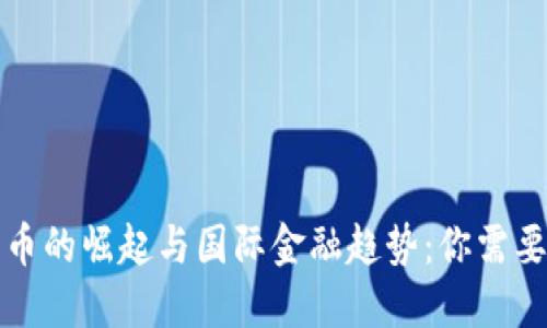 全球数字货币的崛起与国际金融趋势：你需要知道的一切