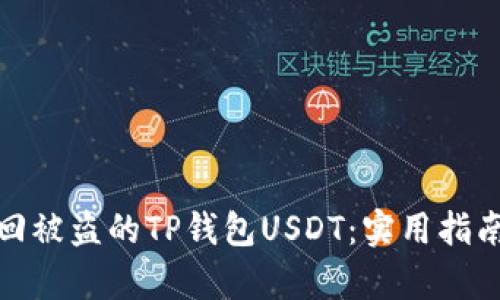 如何有效追回被盗的TP钱包USDT：实用指南与应对策略