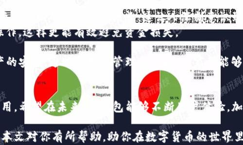 
怎样通过TP钱包快速提现？详细教程解析

TP钱包, 提现, 数字货币, 加密资产, 钱包使用/guanjianci

什么是TP钱包？
TP钱包，即TokenPocket，是一款多链数字货币钱包。用户可以通过TP钱包存储和管理各种数字资产，包括但不限于比特币、以太坊、USDT等。这款钱包因其支持多链资产和多种DApp应用，逐渐成为广大加密货币爱好者的首选。

TP钱包的优势
首先，TP钱包采用了去中心化的设计，用户对自己的资产拥有完全的控制权。而且，它支持多种平台的跨链操作，让用户可以更为方便地进行资产转移。
其次，TP钱包界面友好，操作简单，即使是数字货币新手也能快速上手。此外，它还提供了安全的私钥管理，确保用户的资产安全。

提现前的准备工作
在讨论如何提现之前，首先需要确保你已在TP钱包中拥有可提取的资产。例如，你需要有一些稳定币，如USDT，或其他可以直接提现的加密货币。此外，你还需要了解自己所使用的交易所的提现政策和手续。
确保你的TP钱包已经完成了身份验证，特别是如果你打算将资产转到某个交易所进行提现，通常这些交易所会要求用户完成KYC（了解你的客户）流程。完成这些流程后，你的提现体验会更加顺畅。

TP钱包的提现流程
下面我们逐步解析TP钱包的具体提现流程：

h41. 选择提现的数字资产/h4
打开TP钱包后，选择你想要提现的数字资产。在资产列表中，点击你想要提取的货币，比如说USDT。

h42. 选择提现至的交易所/h4
在这里，你需要选择一个可以接受USDT的交易所。例如，火币、币安等都支持USDT的充值。在交易所创建一个USDT钱包地址，确保地址的正确性极为重要，因为如果地址错误，资金可能会丢失。
通常在交易所中，你可以找到相关的充值信息和地址，务必谨慎核对。

h43. 输入提取金额/h4
在TP钱包中输入你要提现的金额。注意，通常提现需要支付一小部分的网络手续费，因此，你应当在提取金额中扣除这部分费用。
建议还要留出小额资产用于潜在的手续费，以防提取失败后重新操作。

h44. 确认提现/h4
一旦所有信息正确无误，确认提现操作。此时，你会收到一条信息提示，要求你进行签名或确认，确保提取是由你本人操作。
有些情况下，为了保障安全性，你可能还需要输入二次密码或验证手机短信，这样的过程既增加了资金的安全，也避免了误操作。

h45. 等待接收/h4
提现申请提交后，你需要耐心等待。区块链的确认时间是不可控的，尤其是当网络拥堵时，提现时间可能会延长。通常情况下，你应该在几分钟到一小时的时间内收到资金。

常见问题解答
以下是一些用户在使用TP钱包提现时常见的问题及解答。

h4提现速度慢怎么办？/h4
如果你发现提取的速度异常缓慢，首先确认是否在区块链高峰时段进行提现。如果是，有时网络拥堵会导致延时。此外，确保你的余额足够支付网络手续费。
如果问题仍然存在，建议查看你的交易记录，是否有被阻止或支付失败的情况，对于这种情况，你可能需要联系客服进行进一步的查询。

h4提现失败的原因/h4
提现失败常常是因为地址输入错误、余额不足以支付手续费，或者遇到网络不可用的状况。在此情况下，通常会显示错误信息，引导你去修正问题。
例如，如果你尝试将以太坊发送到一个比特币地址，系统通常会退回错误信息，明确提出问题所在。

经验分享与总结
个人在使用TP钱包过程中，经历过一些挫折和教训。例如，曾经因为错误输入了地址，导致资金挽回的过程异常漫长。这让人深刻意识到，提现前认真核对每一项信息的重要性。
此外，建议在进行大额度提现前，可以先试着提取一小部分金额确认无误后，再进行大额操作，这样更能有效避免资金损失。 

总而言之，TP钱包提现的操作是相对简单的，但用户需要谨慎处理每一个步骤，以确保资产的安全。通过合理的管理和策略，大家都能够在TP钱包中充分享受数字资产带来的便利和收益。

未来的展望
随着数字货币市场的不断发展，TP钱包作为用户资产管理的工具，必将继续发挥重要的作用。希望在未来，TP钱包能够不断用户体验，加强安全性，让更多用户在这条数字资产之路上顺利前行。 

无论你是资深的加密交易者还是刚入门的新手，掌握TP钱包的提现流程都是必要的。希望本文对你有所帮助，助你在数字货币的世界里游刃有余。