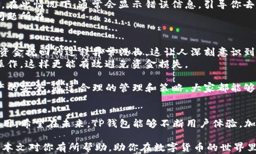 
怎样通过TP钱包快速提现？详细教程解析

TP钱包, 提现, 数字货币, 加密资产, 钱包使用/guanjianci

什么是TP钱包？
TP钱包，即TokenPocket，是一款多链数字货币钱包。用户可以通过TP钱包存储和管理各种数字资产，包括但不限于比特币、以太坊、USDT等。这款钱包因其支持多链资产和多种DApp应用，逐渐成为广大加密货币爱好者的首选。

TP钱包的优势
首先，TP钱包采用了去中心化的设计，用户对自己的资产拥有完全的控制权。而且，它支持多种平台的跨链操作，让用户可以更为方便地进行资产转移。
其次，TP钱包界面友好，操作简单，即使是数字货币新手也能快速上手。此外，它还提供了安全的私钥管理，确保用户的资产安全。

提现前的准备工作
在讨论如何提现之前，首先需要确保你已在TP钱包中拥有可提取的资产。例如，你需要有一些稳定币，如USDT，或其他可以直接提现的加密货币。此外，你还需要了解自己所使用的交易所的提现政策和手续。
确保你的TP钱包已经完成了身份验证，特别是如果你打算将资产转到某个交易所进行提现，通常这些交易所会要求用户完成KYC（了解你的客户）流程。完成这些流程后，你的提现体验会更加顺畅。

TP钱包的提现流程
下面我们逐步解析TP钱包的具体提现流程：

h41. 选择提现的数字资产/h4
打开TP钱包后，选择你想要提现的数字资产。在资产列表中，点击你想要提取的货币，比如说USDT。

h42. 选择提现至的交易所/h4
在这里，你需要选择一个可以接受USDT的交易所。例如，火币、币安等都支持USDT的充值。在交易所创建一个USDT钱包地址，确保地址的正确性极为重要，因为如果地址错误，资金可能会丢失。
通常在交易所中，你可以找到相关的充值信息和地址，务必谨慎核对。

h43. 输入提取金额/h4
在TP钱包中输入你要提现的金额。注意，通常提现需要支付一小部分的网络手续费，因此，你应当在提取金额中扣除这部分费用。
建议还要留出小额资产用于潜在的手续费，以防提取失败后重新操作。

h44. 确认提现/h4
一旦所有信息正确无误，确认提现操作。此时，你会收到一条信息提示，要求你进行签名或确认，确保提取是由你本人操作。
有些情况下，为了保障安全性，你可能还需要输入二次密码或验证手机短信，这样的过程既增加了资金的安全，也避免了误操作。

h45. 等待接收/h4
提现申请提交后，你需要耐心等待。区块链的确认时间是不可控的，尤其是当网络拥堵时，提现时间可能会延长。通常情况下，你应该在几分钟到一小时的时间内收到资金。

常见问题解答
以下是一些用户在使用TP钱包提现时常见的问题及解答。

h4提现速度慢怎么办？/h4
如果你发现提取的速度异常缓慢，首先确认是否在区块链高峰时段进行提现。如果是，有时网络拥堵会导致延时。此外，确保你的余额足够支付网络手续费。
如果问题仍然存在，建议查看你的交易记录，是否有被阻止或支付失败的情况，对于这种情况，你可能需要联系客服进行进一步的查询。

h4提现失败的原因/h4
提现失败常常是因为地址输入错误、余额不足以支付手续费，或者遇到网络不可用的状况。在此情况下，通常会显示错误信息，引导你去修正问题。
例如，如果你尝试将以太坊发送到一个比特币地址，系统通常会退回错误信息，明确提出问题所在。

经验分享与总结
个人在使用TP钱包过程中，经历过一些挫折和教训。例如，曾经因为错误输入了地址，导致资金挽回的过程异常漫长。这让人深刻意识到，提现前认真核对每一项信息的重要性。
此外，建议在进行大额度提现前，可以先试着提取一小部分金额确认无误后，再进行大额操作，这样更能有效避免资金损失。 

总而言之，TP钱包提现的操作是相对简单的，但用户需要谨慎处理每一个步骤，以确保资产的安全。通过合理的管理和策略，大家都能够在TP钱包中充分享受数字资产带来的便利和收益。

未来的展望
随着数字货币市场的不断发展，TP钱包作为用户资产管理的工具，必将继续发挥重要的作用。希望在未来，TP钱包能够不断用户体验，加强安全性，让更多用户在这条数字资产之路上顺利前行。 

无论你是资深的加密交易者还是刚入门的新手，掌握TP钱包的提现流程都是必要的。希望本文对你有所帮助，助你在数字货币的世界里游刃有余。