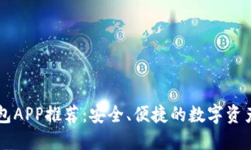 以太坊钱包APP推荐：安全、便捷的数字资产管理利器