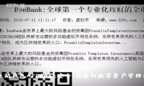 以太坊钱包APP推荐：安全、便捷的数字资产管理利器