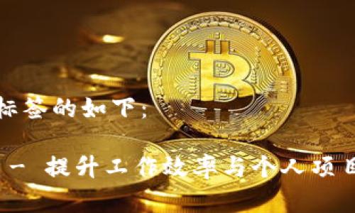 biao ti/biao ti标签的如下：

免费下载TP软件 - 提升工作效率与个人项目管理的最佳选择