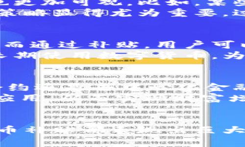 数字货币补贴：构建数字经济新生态，实现财富增值的利器

数字货币, 补贴, 数字经济, 财富增值, 互联网金融/guanjianci

引言
在现代经济中，数字货币的崛起给各行各业带来了许多机遇，尤其是补贴政策的推行，使得数字货币的应用更加广泛。在全球范围内，数字货币的补贴不仅激发了市场活力，还推动了经济的转型升级。本文将探讨数字货币补贴的多重价值，分析其在促进数字经济发展、提升用户体验、增加财富增值角度的具体应用。

数字货币的基础知识
在深入数字货币的补贴政策之前，我们先要了解数字货币本身。数字货币是以网络为基础、采用加密技术的新型货币，其背后的区块链技术保证了交易的安全性和透明性。它与传统货币的最大区别在于去中心化和全球化，使得任何人都可以参与其中。
有人可能对此存有怀疑，认为其不如传统货币稳定。然而，我们可以从一些成功案例中看到，数字货币不仅能够在短期内获得高额回报，还有助于推动新兴产业的发展。例如，一些国家的政府开始用数字货币作为对比特币和其他加密货币的补贴，以鼓励其市民使用数字货币进行交易。这样的政策能够有效提升人们对数字货币的接受度。

数字货币补贴的形式与应用
数字货币的补贴形式多样，具体应用场景也日益丰富。一方面，商家可以通过数字货币补贴来吸引客户或鼓励消费。另一方面，政府也可以通过数字货币补贴来刺激经济。以中国的数字人民币为例，部分城市的消费者在使用数字人民币支付时，能够获得一定金额的补贴，这不仅提高了数字人民币的使用率，而且促进了消费。
以某家大型电商平台为例，为了推广其数字货币支付功能，该平台推出了“消费满100元，赠送20元数字货币”的活动。这种补贴有效吸引了大量消费者参与，交易量显著上升。同时，电商平台也受益于增加了用户粘性，许多用户在享受补贴后的购物体验时，也对平台的数字货币支付功能感到满意。

推动数字经济的发展
数字货币的补贴对于数字经济的推动作用不可小觑。在许多发展中国家，数字货币的引入为金融体系带来了改革契机。通过数字货币，许多原本没有银行账户的群体也能参与到经济活动中。例如，在某些非洲国家，通过手机就能完成数字货币的交易，从而打破了传统银行的壁垒。
同时，各国政府认识到，数字货币的补贴可以有效刺激经济增长。比如一些国家在疫情期间通过发放数字货币补贴来支持经济复苏，通过直接赋予市民数字货币的方式，推动消费需求的释放，取得了良好的效果。

财富增值的潜力
谈到数字货币补贴，许多人最关心的还是其能为个人带来的财富增值机会。与传统投资方式相比，数字货币的波动性更大，虽然风险也随之增加，但回报潜力也更加可观。比如，某些数字货币在短时间内上涨了数倍，早期投资者便能够从中获得丰厚的回报。
然而，值得注意的是，尽管补贴可以减少加入门槛，吸引更多人进入市场，但并不是所有的数字货币都有投资价值。如果想要利用数字货币实现财富增值，选币策略显得尤为重要。过往的市场表现、不少专家的分析意见，以及未来的发展潜力，都是需要考虑的重要因素。

用户体验的提升
数字货币补贴不仅仅是在经济层面上的直接收益，更在于用户体验的提升。在使用数字货币支付时，用户常常会享受到更加方便快捷的交易及较低的手续费。而通过补贴，用户可以在原本的基础上获得额外优惠，这种体验对于用户的满意度提升起到了立竿见影的效果。
比如在某些地方，消费者在使用数字货币进行支付时，可以获得相应的积分，积分可以用来换取后续的购物优惠。这不仅提升了用户的购买意愿，也鼓励用户长期使用数字货币，为数字经济的持续发展注入了新的活力。

未来展望
展望未来，数字货币补贴将继续发挥其在经济、金融、技术等领域中的重要作用。随着技术的发展，数字货币的应用场景将不断扩展，无论是在跨境支付、智能合约还是去中心化金融方面，都将有更多的创新和探索。
特别是在全球范围内，各国政府的相关政策将会对数字货币补贴的形式、范围产生重大影响。积极的政策支持将推动更多的企业和个人积极参与数字货币的应用，从而实现财富增长与经济发展的双赢。

结尾
总的来说，数字货币补贴不仅是一种经济刺激工具，还是构建新经济模式的一部分。无论是在促进消费、提升用户体验，还是在增加财富增值潜力方面，数字货币补贴都表现出巨大的潜力。随着技术的发展与政策的适应，未来数字货币的应用场景将更加广泛，真正实现数字经济的新生态，带来更多的财富与机会。