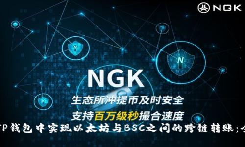 如何在TP钱包中实现以太坊与BSC之间的跨链转账：全面指南