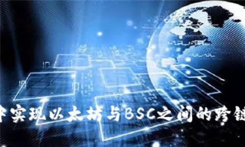 如何在TP钱包中实现以太坊与BSC之间的跨链转账：全面指南