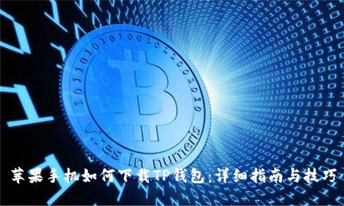 苹果手机如何下载TP钱包：详细指南与技巧