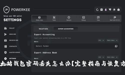 以太坊钱包密码丢失怎么办？完整指南与恢复方案