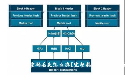 以太坊钱包密码丢失怎么办？完整指南与恢复方案