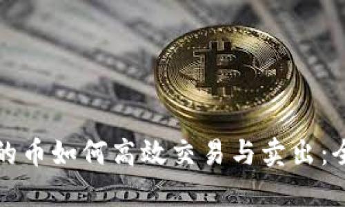 TP钱包上的币如何高效交易与卖出：全方位指南