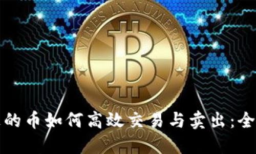 TP钱包上的币如何高效交易与卖出：全方位指南