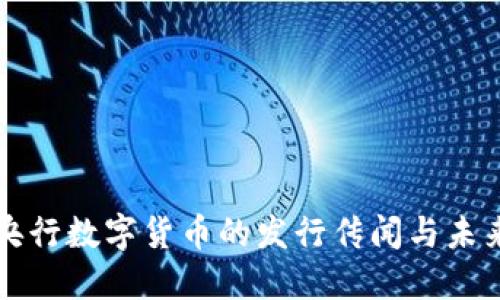 揭密央行数字货币的发行传闻与未来展望