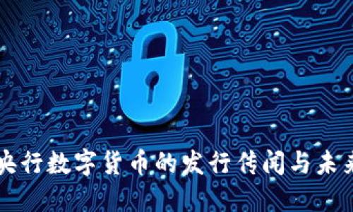 揭密央行数字货币的发行传闻与未来展望