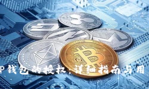如何解除TP钱包的授权：详细指南与用户价值解析