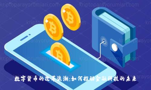 数字货币的改革浪潮：如何推动金融科技的未来