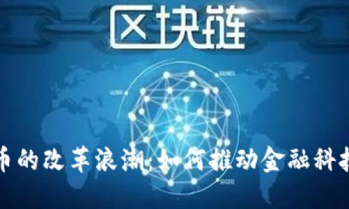 数字货币的改革浪潮：如何推动金融科技的未来