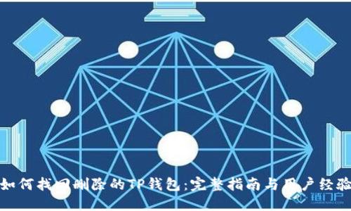 如何找回删除的TP钱包：完整指南与用户经验