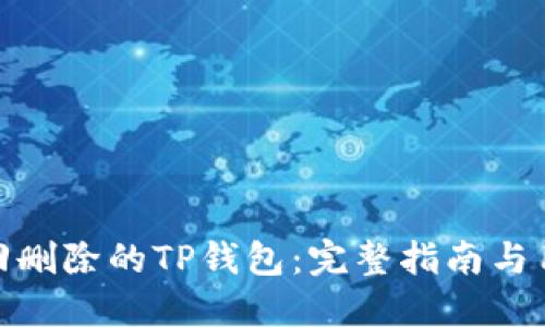 如何找回删除的TP钱包：完整指南与用户经验