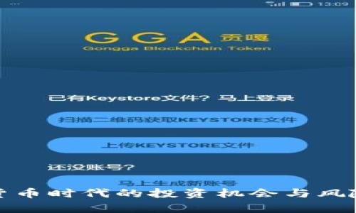 数字货币时代的投资机会与风险分析