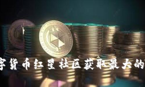 如何在数字货币红星社区获取最大的投资收益？