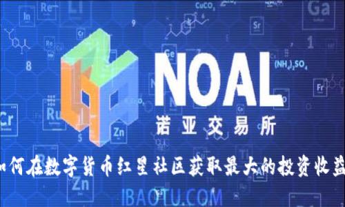 如何在数字货币红星社区获取最大的投资收益？