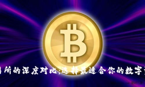 TP钱包与交易所的深度对比：选择最适合你的数字资产管理方案