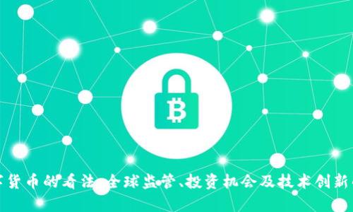 外国对数字货币的看法：全球监管、投资机会及技术创新的前沿思考