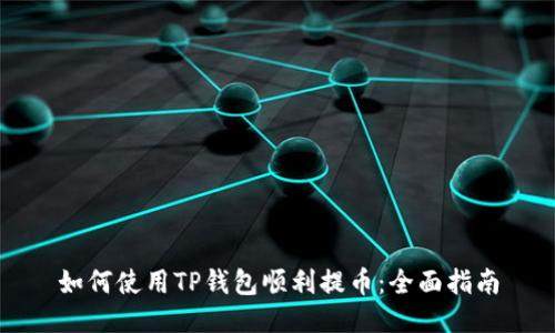 如何使用TP钱包顺利提币：全面指南