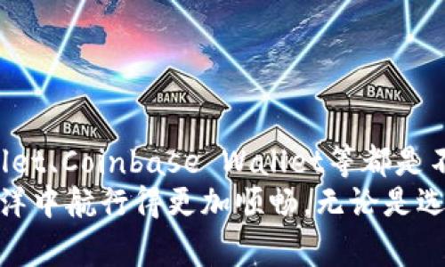   手续费最低的以太坊钱包推荐：找到最划算的数字资产存储方案 / 

 guanjianci 以太坊钱包, 手续费最低, 数字资产存储, 加密货币投资, 以太坊交易 /guanjianci 

引言
随着以太坊（Ethereum）的普及，越来越多的人开始关注如何安全且经济地存储和交易以太坊。手续费的高低直接影响投资者的收益，因此选择一个手续费最低的以太坊钱包显得尤为重要。本文将探讨几种当前市场上手续费最低的以太坊钱包，并详细分析它们的特点、优缺点，帮助您做出明智的选择。

一、以太坊钱包的类型
在深入了解手续费最低的以太坊钱包之前，先来看看以太坊钱包的几种主要类型。
1. **热钱包**：热钱包是指始终在线的钱包，方便用户随时进行交易。这些钱包通常需要较低的手续费，但由于常常连接互联网，安全性相对较低。
2. **冷钱包**：冷钱包指的是离线存储的加密资产钱包。这类钱包的手续费较高，因为在每次交易时需要将资产转移至热钱包。不过，从安全角度来看，冷钱包更能保障用户的数字资产不受网络攻击。
3. **软件钱包**：这类钱包以APP或桌面软件的形式存在，操作简便且手续费相对较低。用户可以随时随地访问，但需确保设备安全。
4. **硬件钱包**：硬件钱包是一种物理设备，虽然初始购买成本较高，但日常交易的手续费相对较低，且极具安全性。许多人选择将大部分资产存储在硬件钱包里，以防止网络风险。

二、手续费最低的以太坊钱包推荐
以下是一些市场上手续费较低的以太坊钱包推荐：

h41. MetaMask/h4
MetaMask是一款非常流行的以太坊浏览器扩展钱包。它提供了方便的用户界面和多种功能，适合新手和经验丰富的用户。
strong特点：/strong
ul
li手续费：MetaMask的手续费通常在0.875%-1.25%之间，也可自定义。但由于其集成了去中心化交易所，用户可以通过不同的链路选择较低手续费的交易。/li
li用户友好：用户能够通过其简单的界面轻松进行交易和管理资产。/li
li多链支持：支持ERC-20代币及其他多种链。/li
/ul
strong有趣的事实：/strong在一个以太币价格急速上涨的日子里，我通过MetaMask进行了一笔交易，手续费算下来不到0.2以太，实在是让我惊喜不已！

h42. Trust Wallet/h4
Trust Wallet 是 Binance 旗下的移动钱包，专注于用户安全和隐私保护。
strong特点：/strong
ul
li手续费：Trust Wallet一般不收取额外费用，用户仅需支付网络运行的手续费，通常较低。/li
li安全性：支持指纹和面部识别功能，可以大大提高安全性。/li
li广泛支持：支持多种加密货币和代币，极具灵活性。/li
/ul
我个人使用Trust Wallet，发现它的兼容性非常好，几乎支持所有我需要的代币，使得我可以集中管理我的资产。

h43. Coinbase Wallet/h4
作为一个简单易用的数字资产管理工具，Coinbase Wallet支持多种数字货币的存储和交易。
strong特点：/strong
ul
li手续费：通常它的手续费为0.5%-1%，里面的手续费是由网络决定的，但整体还算合理。/li
li集成性高：与Coinbase交易平台联动，可以用于直接从交易平台转回钱包。/li
li用户支持：Coinbase有良好的客服支持，适合新手用户。/li
/ul
某次我在Coinbase Wallet进行了一笔小额交易，由于手续费低，几乎没有影响我的总体投资收益。

三、无手续费交易方式的探索
除了选择手续费低的钱包，我们还可以探索无手续费的交易方式。例如，去中心化交易所（DEX）正在兴起。这些平台允许用户直接进行资产交易，无需中介机构，从而降低或消除交易费用。
虽然去中心化交易所的手续费有时也存在，但相比于集中式交易，它的透明性和安全性吸引了越来越多的用户。举个例子，我曾通过Uniswap交易以太坊，虽然按理说会产生一些手续费，但在一些特定的流动性池中，我竟然享受到了免手续费的交易，一时间让我大呼过瘾，仿佛抓住了机会的尾巴！

四、降低手续费的小技巧
尽管一些以太坊钱包的手续费较低，但我们仍可以采取一些策略降低实际交易成本：
ul
listrong充值时机：/strong观察以太坊网络的拥堵情况，选择在网络相对空闲时段进行充值和交易，例如深夜或周末，这样可以享受到更低的手续费。/li
listrong适时选择链：/strong通过了解不同的以太坊改进提案（如EIP-1559）及其造成的网络收费差异，合理选择交易时机。/li
listrong使用代币： /strong一些钱包允许用户使用特定代币来支付手续费，这些代币较传统以太坊手续费来说，成本会更低。/li
/ul

结语
选择手续费最低的以太坊钱包并不意味着只看价格，更重要的是要综合考虑安全性、便利性和自身的使用习惯。MetaMask、Trust Wallet、Coinbase Wallet等都是不错的选择，您可以根据自己的需求选择最适合的。另外，降低手续费的技巧也是实现收益最大化的重要途径。
我在这条以太坊投资道路上跌跌撞撞了很久，现在终于找到适合自己的路线。希望这篇文章对您能有所帮助，也期待您在数字货币的海洋中航行得更加顺畅，无论是选择钱包还是交易方式，尽量做到明智和高效！