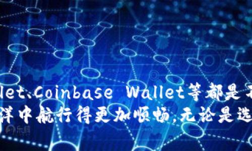   手续费最低的以太坊钱包推荐：找到最划算的数字资产存储方案 / 

 guanjianci 以太坊钱包, 手续费最低, 数字资产存储, 加密货币投资, 以太坊交易 /guanjianci 

引言
随着以太坊（Ethereum）的普及，越来越多的人开始关注如何安全且经济地存储和交易以太坊。手续费的高低直接影响投资者的收益，因此选择一个手续费最低的以太坊钱包显得尤为重要。本文将探讨几种当前市场上手续费最低的以太坊钱包，并详细分析它们的特点、优缺点，帮助您做出明智的选择。

一、以太坊钱包的类型
在深入了解手续费最低的以太坊钱包之前，先来看看以太坊钱包的几种主要类型。
1. **热钱包**：热钱包是指始终在线的钱包，方便用户随时进行交易。这些钱包通常需要较低的手续费，但由于常常连接互联网，安全性相对较低。
2. **冷钱包**：冷钱包指的是离线存储的加密资产钱包。这类钱包的手续费较高，因为在每次交易时需要将资产转移至热钱包。不过，从安全角度来看，冷钱包更能保障用户的数字资产不受网络攻击。
3. **软件钱包**：这类钱包以APP或桌面软件的形式存在，操作简便且手续费相对较低。用户可以随时随地访问，但需确保设备安全。
4. **硬件钱包**：硬件钱包是一种物理设备，虽然初始购买成本较高，但日常交易的手续费相对较低，且极具安全性。许多人选择将大部分资产存储在硬件钱包里，以防止网络风险。

二、手续费最低的以太坊钱包推荐
以下是一些市场上手续费较低的以太坊钱包推荐：

h41. MetaMask/h4
MetaMask是一款非常流行的以太坊浏览器扩展钱包。它提供了方便的用户界面和多种功能，适合新手和经验丰富的用户。
strong特点：/strong
ul
li手续费：MetaMask的手续费通常在0.875%-1.25%之间，也可自定义。但由于其集成了去中心化交易所，用户可以通过不同的链路选择较低手续费的交易。/li
li用户友好：用户能够通过其简单的界面轻松进行交易和管理资产。/li
li多链支持：支持ERC-20代币及其他多种链。/li
/ul
strong有趣的事实：/strong在一个以太币价格急速上涨的日子里，我通过MetaMask进行了一笔交易，手续费算下来不到0.2以太，实在是让我惊喜不已！

h42. Trust Wallet/h4
Trust Wallet 是 Binance 旗下的移动钱包，专注于用户安全和隐私保护。
strong特点：/strong
ul
li手续费：Trust Wallet一般不收取额外费用，用户仅需支付网络运行的手续费，通常较低。/li
li安全性：支持指纹和面部识别功能，可以大大提高安全性。/li
li广泛支持：支持多种加密货币和代币，极具灵活性。/li
/ul
我个人使用Trust Wallet，发现它的兼容性非常好，几乎支持所有我需要的代币，使得我可以集中管理我的资产。

h43. Coinbase Wallet/h4
作为一个简单易用的数字资产管理工具，Coinbase Wallet支持多种数字货币的存储和交易。
strong特点：/strong
ul
li手续费：通常它的手续费为0.5%-1%，里面的手续费是由网络决定的，但整体还算合理。/li
li集成性高：与Coinbase交易平台联动，可以用于直接从交易平台转回钱包。/li
li用户支持：Coinbase有良好的客服支持，适合新手用户。/li
/ul
某次我在Coinbase Wallet进行了一笔小额交易，由于手续费低，几乎没有影响我的总体投资收益。

三、无手续费交易方式的探索
除了选择手续费低的钱包，我们还可以探索无手续费的交易方式。例如，去中心化交易所（DEX）正在兴起。这些平台允许用户直接进行资产交易，无需中介机构，从而降低或消除交易费用。
虽然去中心化交易所的手续费有时也存在，但相比于集中式交易，它的透明性和安全性吸引了越来越多的用户。举个例子，我曾通过Uniswap交易以太坊，虽然按理说会产生一些手续费，但在一些特定的流动性池中，我竟然享受到了免手续费的交易，一时间让我大呼过瘾，仿佛抓住了机会的尾巴！

四、降低手续费的小技巧
尽管一些以太坊钱包的手续费较低，但我们仍可以采取一些策略降低实际交易成本：
ul
listrong充值时机：/strong观察以太坊网络的拥堵情况，选择在网络相对空闲时段进行充值和交易，例如深夜或周末，这样可以享受到更低的手续费。/li
listrong适时选择链：/strong通过了解不同的以太坊改进提案（如EIP-1559）及其造成的网络收费差异，合理选择交易时机。/li
listrong使用代币： /strong一些钱包允许用户使用特定代币来支付手续费，这些代币较传统以太坊手续费来说，成本会更低。/li
/ul

结语
选择手续费最低的以太坊钱包并不意味着只看价格，更重要的是要综合考虑安全性、便利性和自身的使用习惯。MetaMask、Trust Wallet、Coinbase Wallet等都是不错的选择，您可以根据自己的需求选择最适合的。另外，降低手续费的技巧也是实现收益最大化的重要途径。
我在这条以太坊投资道路上跌跌撞撞了很久，现在终于找到适合自己的路线。希望这篇文章对您能有所帮助，也期待您在数字货币的海洋中航行得更加顺畅，无论是选择钱包还是交易方式，尽量做到明智和高效！