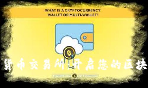 探索贵阳数字货币交易所：开启您的区块链投资新篇章
