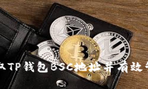 如何安全获取TP钱包BSC地址并有效管理数字资产