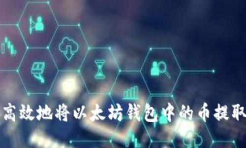 如何安全高效地将以太坊钱包中的币提取到交易所