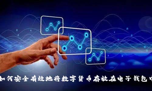 如何安全有效地将数字货币存放在电子钱包中