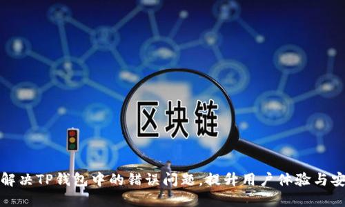 如何解决TP钱包中的错误问题，提升用户体验与安全性