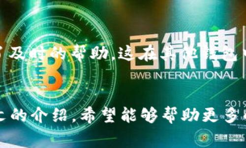 /tp钱包TestFlight：如何在iOS上安全使用TP钱包进行数字资产管理/

TP钱包, TestFlight, 数字资产管理, iOS应用, 加密货币/guanjianci

什么是TP钱包？
TP钱包是一款集多种功能于一身的数字资产管理工具，尤其在加密货币管理方面表现出色。作为一款支持多链的数字钱包，TP钱包让用户可以方便地管理各种加密资产，并进行交易、交换等操作。它的用户界面友好且功能全面，适合新手和专业人士使用。

TestFlight的作用
TestFlight是苹果公司官方推出的一款应用测试工具。开发者可以通过它让用户试用尚在开发阶段的应用，收集反馈。对于TP钱包而言，使用TestFlight可以让开发团队及时了解用户体验，快速修复bug，提升软件性能。同时，用户也可以第一时间体验到新功能，做出更全面的数字资产管理决策。

为什么选择TP钱包？
随着加密货币的普及，选择一个安全、可靠的钱包成为了每个投资者的重要考虑因素。TP钱包不仅支持多种主流和非主流币种，还具备私钥管理、交易记录查询等基础功能。与此同时，TP钱包采用了先进的加密技术，保障用户资产安全。此外，它的用户社区活跃，能够及时分享一些最新的市场资讯和投资动态，这对于想要获取投资收益的用户极为重要。

如何通过TestFlight下载TP钱包
首先，你需要在iOS设备上安装TestFlight应用。打开App Store，搜索“TestFlight”进行下载。安装完成后，使用你的Apple ID登录。接着，找到TP钱包的TestFlight链接，这通常会在TP钱包的官方网站或社交媒体页面上发布。点击链接，你将被引导到TestFlight中，下载安装TP钱包的测试版本。

注册和设置你的TP钱包
下载安装完成后，打开TP钱包。首次使用需要注册一个新账户，用户需要设定一个复杂的密码以及设置安全问题来防止他人非法入侵。强烈推荐使用二次验证功能，这样可以进一步保障你的账户安全。设置完成后，TP钱包会生成一个助记词，务必将其备份，丢失将无法找回。

数字资产管理的最佳实践
在使用TP钱包进行数字资产管理时，有一些最佳实践需要遵循。首先，尽可能将大部分资产存储在冷钱包中，留少量资金在TP钱包中进行日常交易。此外，定期查看账户活动，确保没有异常交易。了解你的资产分布情况，可以帮助你制定更好的投资策略。更重要的是，时刻关注市场动态，尤其是可能影响你投资的重大新闻事件。

TP钱包中的交易与交换功能
TP钱包的交易与交换功能使得用户可以在不同的资产之间快速转换，无需繁琐的步骤。在进行交易时，确保对平台的手续费有充分的了解，以避免不必要的损失。用户可以直接在TP钱包内查看当前的市场行情，做出更为明智的交易决策。这一功能尤其适合高频交易者，他们能通过快速的反应获取更多的市场机会。

用户反馈的重要性
由于TP钱包正在进行测试阶段，用户的反馈极为重要。开发团队会根据用户的反馈不断产品，提高用户体验。作为用户，你的意见和建议不仅可以帮助别人，还可以促进整个产品的进步。如果发现任何问题或有改进的建议，都可以在TestFlight中直接向开发者反馈。

结合个人经验的总结
在我使用TP钱包的过程中，最大的感受就是它的易用性和安全性。对于一个初学者而言，能在短时间内上手并熟练操作，确实是TP钱包成功的一个重要原因。此外，社区的支持也让我在需要时得到了及时的帮助，这在其他钱包中并不常见。而通过TestFlight参与软件测试，不仅能体验到新功能，甚至可以为我的投资决策提供更多的信息支持。如果你还在犹豫不决，我会非常推荐你试试TP钱包，特别是在当前的市场环境下。

结语
总的来说，TP钱包作为一款优秀的数字资产管理工具，结合TestFlight的测试机会，给用户提供了一个安全、便捷的环境来处理自己的加密货币。随着市场的发展，选择合适的钱包至关重要。通过本文的介绍，希望能够帮助更多的用户全面了解TP钱包，同时在使用过程中最大程度地利用其功能，保护自己的数字资产安全。