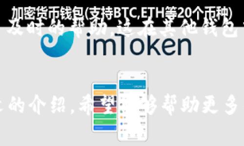 /tp钱包TestFlight：如何在iOS上安全使用TP钱包进行数字资产管理/

TP钱包, TestFlight, 数字资产管理, iOS应用, 加密货币/guanjianci

什么是TP钱包？
TP钱包是一款集多种功能于一身的数字资产管理工具，尤其在加密货币管理方面表现出色。作为一款支持多链的数字钱包，TP钱包让用户可以方便地管理各种加密资产，并进行交易、交换等操作。它的用户界面友好且功能全面，适合新手和专业人士使用。

TestFlight的作用
TestFlight是苹果公司官方推出的一款应用测试工具。开发者可以通过它让用户试用尚在开发阶段的应用，收集反馈。对于TP钱包而言，使用TestFlight可以让开发团队及时了解用户体验，快速修复bug，提升软件性能。同时，用户也可以第一时间体验到新功能，做出更全面的数字资产管理决策。

为什么选择TP钱包？
随着加密货币的普及，选择一个安全、可靠的钱包成为了每个投资者的重要考虑因素。TP钱包不仅支持多种主流和非主流币种，还具备私钥管理、交易记录查询等基础功能。与此同时，TP钱包采用了先进的加密技术，保障用户资产安全。此外，它的用户社区活跃，能够及时分享一些最新的市场资讯和投资动态，这对于想要获取投资收益的用户极为重要。

如何通过TestFlight下载TP钱包
首先，你需要在iOS设备上安装TestFlight应用。打开App Store，搜索“TestFlight”进行下载。安装完成后，使用你的Apple ID登录。接着，找到TP钱包的TestFlight链接，这通常会在TP钱包的官方网站或社交媒体页面上发布。点击链接，你将被引导到TestFlight中，下载安装TP钱包的测试版本。

注册和设置你的TP钱包
下载安装完成后，打开TP钱包。首次使用需要注册一个新账户，用户需要设定一个复杂的密码以及设置安全问题来防止他人非法入侵。强烈推荐使用二次验证功能，这样可以进一步保障你的账户安全。设置完成后，TP钱包会生成一个助记词，务必将其备份，丢失将无法找回。

数字资产管理的最佳实践
在使用TP钱包进行数字资产管理时，有一些最佳实践需要遵循。首先，尽可能将大部分资产存储在冷钱包中，留少量资金在TP钱包中进行日常交易。此外，定期查看账户活动，确保没有异常交易。了解你的资产分布情况，可以帮助你制定更好的投资策略。更重要的是，时刻关注市场动态，尤其是可能影响你投资的重大新闻事件。

TP钱包中的交易与交换功能
TP钱包的交易与交换功能使得用户可以在不同的资产之间快速转换，无需繁琐的步骤。在进行交易时，确保对平台的手续费有充分的了解，以避免不必要的损失。用户可以直接在TP钱包内查看当前的市场行情，做出更为明智的交易决策。这一功能尤其适合高频交易者，他们能通过快速的反应获取更多的市场机会。

用户反馈的重要性
由于TP钱包正在进行测试阶段，用户的反馈极为重要。开发团队会根据用户的反馈不断产品，提高用户体验。作为用户，你的意见和建议不仅可以帮助别人，还可以促进整个产品的进步。如果发现任何问题或有改进的建议，都可以在TestFlight中直接向开发者反馈。

结合个人经验的总结
在我使用TP钱包的过程中，最大的感受就是它的易用性和安全性。对于一个初学者而言，能在短时间内上手并熟练操作，确实是TP钱包成功的一个重要原因。此外，社区的支持也让我在需要时得到了及时的帮助，这在其他钱包中并不常见。而通过TestFlight参与软件测试，不仅能体验到新功能，甚至可以为我的投资决策提供更多的信息支持。如果你还在犹豫不决，我会非常推荐你试试TP钱包，特别是在当前的市场环境下。

结语
总的来说，TP钱包作为一款优秀的数字资产管理工具，结合TestFlight的测试机会，给用户提供了一个安全、便捷的环境来处理自己的加密货币。随着市场的发展，选择合适的钱包至关重要。通过本文的介绍，希望能够帮助更多的用户全面了解TP钱包，同时在使用过程中最大程度地利用其功能，保护自己的数字资产安全。