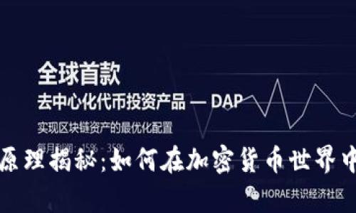 TP钱包赚钱的原理揭秘：如何在加密货币世界中实现财富增长