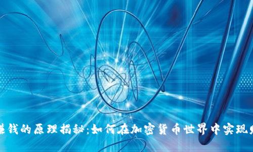 TP钱包赚钱的原理揭秘：如何在加密货币世界中实现财富增长