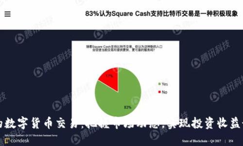 周五的数字货币交易：把握市场动态，实现投资收益最大化