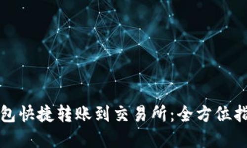 如何使用TP钱包快捷转账到交易所：全方位指南与实用技巧