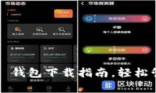 : 简单易懂的 TP 钱包下载指南，轻松管理你的数字资产