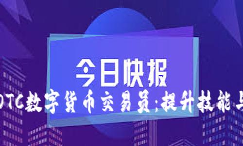 如何成为一名成功的OTC数字货币交易员：提升技能与获取收益的全面指南