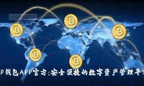 TP钱包APP官方：安全便捷的数字资产管理平台