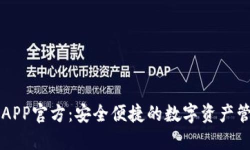 TP钱包APP官方：安全便捷的数字资产管理平台