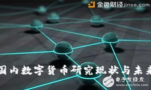 深度解析国内数字货币研究现状与未来发展趋势